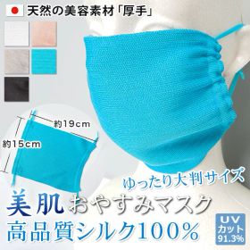 デンチョウ マスク 保湿 シルク 100% 100 うるおい 大きめ 厚め 厚手 肌 日本製 おやすみ お休み 睡眠 就寝 寝る時 寝るとき 喉 乾燥 肌 肌荒れ 防止 肌荒れしない 大判 紫外線対策 敏感肌 蒸れない 喉の痛み 乾燥 鼻詰まり 口呼吸 花粉症 呼吸が楽 UV UVカット 洗える 国産