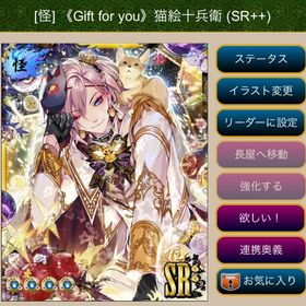 【SALE】[怪] 《Gift for you》猫絵十兵衛 (SR++) | あやかし百鬼夜行のアカウントデータ、RMTの販売・買取一覧