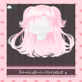 【課金パック特典SR髪型】 | ハロスイ(ハロースイートデイズ)のアカウントデータ、RMTの販売・買取一覧