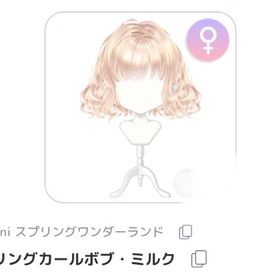 スプリングカールボブ・ミルク | ピュアニスタのアイテム、RMTの販売・買取一覧