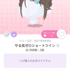 やる気ゼロショートツイン | ポケコロツイン(ポケツイ)のアイテム、RMTの販売・買取一覧