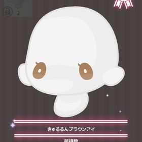 きゅるるんブラウンアイ | ハロスイ(ハロースイートデイズ)のアイテム、RMTの販売・買取一覧
