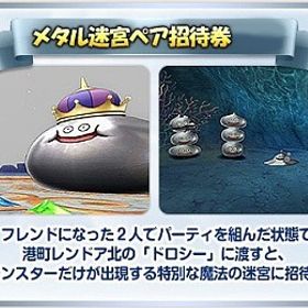 メタルペア招待券 1枚90円！ 超元気玉＆香水付き！ 初心者さん大歓迎！ メタキン ドラクエ10 | ドラクエ10(DQX)のアイテム、RMTの販売・買取一覧