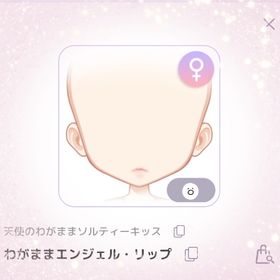 わがままエンジェル・リップ | ピュアニスタのアイテム、RMTの販売・買取一覧