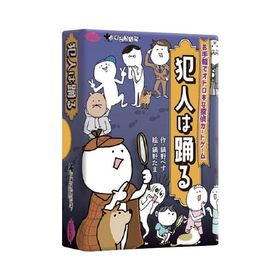 おもちゃ カードゲーム 犯人は踊る すごろくや