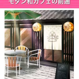 モダン和カフェの前通 ガルショ GREE | ガルショのアイテム、RMTの販売・買取一覧