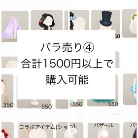 ④バラ売り/アイテム/廃盤ホムファッション 合計金額1200円から | リヴリーアイランドのアカウントデータ、RMTの販売・買取一覧