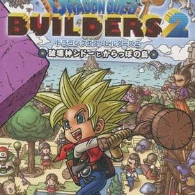 ドラクエビルダーズ2(ドラゴンクエストビルダーズ2 破壊神シドー