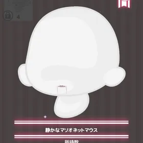 静かなマリオネットマウス | ハロスイ(ハロースイートデイズ)のアイテム、RMTの販売・買取一覧