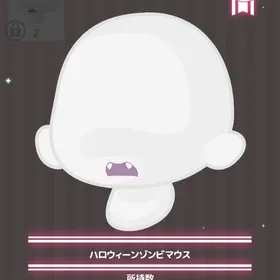 ハロウィーンゾンビマウス | ハロスイ(ハロースイートデイズ)のアイテム、RMTの販売・買取一覧