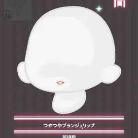 つやつやブランジェリップ | ハロスイ(ハロースイートデイズ)のアイテム、RMTの販売・買取一覧