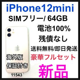【新品級・最大容量100%】iPhone 12 mini 64GB SIMフリー 即配【美品】SIMフリー iPhone 12 mini 64GB 100％ ☆ - メルカリ