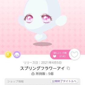 スプリングフラワーアイ×2 | ポケコロツイン(ポケツイ)のアイテム、RMTの販売・買取一覧