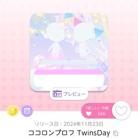 ココロンプロフ TwinsDay 双子セット | ポケコロツイン(ポケツイ)のアイテム、RMTの販売・買取一覧