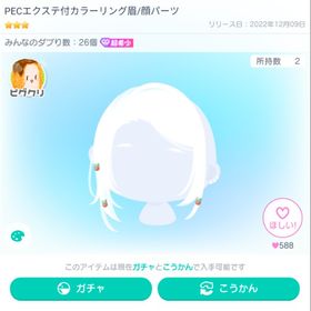 【即購入可】PECエクステ付カラーリング眉 | ピグパ(ピグパーティ)のアイテム、RMTの販売・買取一覧