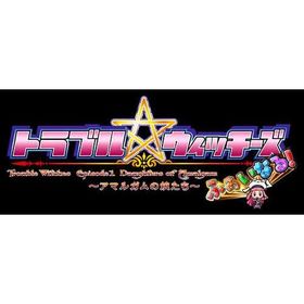 トラブル ウィッチーズ ふぁいなる！ 〜Episode 01 アマルガムの娘たち〜 Nintendo Switch HAC-P-A9MNA