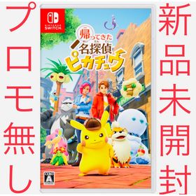 ニンテンドウ(任天堂)のポケモン 帰ってきた 名探偵ピカチュウ スイッチ プロモカード無し 新品 未開封(家庭用ゲームソフト)