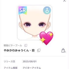 やみかわみゅうくん目 アイテム ガチャ | ピュアニスタのアイテム、RMTの販売・買取一覧