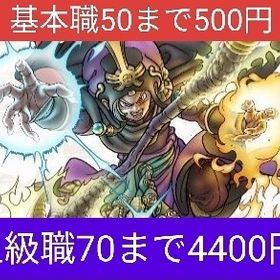 空きアリ⭕️基本職50まで⭐️上級職70まで⭐️特級職のレベリング代行します | ドラクエウォークの代行、RMTの販売・買取一覧
