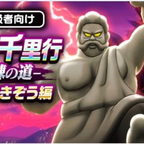 超ガチ勢による千里行代行 | ドラクエウォークの代行、RMTの販売・買取一覧