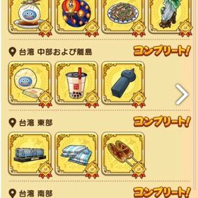 超格安‼️台湾🇹🇼お土産コンプリートセット | ドラクエウォークの代行、RMTの販売・買取一覧