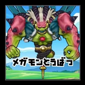 ⚔️メガモン討伐⚔️【⛄️リピ割始めました⛄️】 | ドラクエウォークの代行、RMTの販売・買取一覧