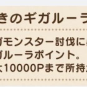 期間限定ギガルーラポイント集めランダムメガモン20体🟰4000point¥ 1500円〜 | ドラクエウォークの代行、RMTの販売・買取一覧