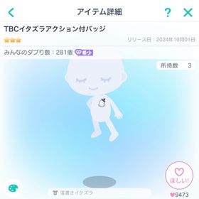 ピグパーティ TBCイタズラアクション付バッジ | ピグパ(ピグパーティ)のアカウントデータ、RMTの販売・買取一覧