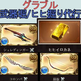 【高評価数2000以上！業界内ナンバー1！】古戦場 ヒヒ堀 流砂 ストイベ 作業録画なんで代行可能！ | グラブルの代行、RMTの販売・買取一覧