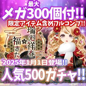 【Ameba】『瑞光祥春・福きたる』回数限定アイテム含むメガ最大300個付！ | ガルショのアカウントデータ、RMTの販売・買取一覧