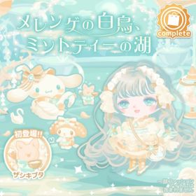 メレンゲの白鳥、ミントティーの湖 まとめ売り バラ売り | ハロスイ(ハロースイートデイズ)のアイテム、RMTの販売・買取一覧