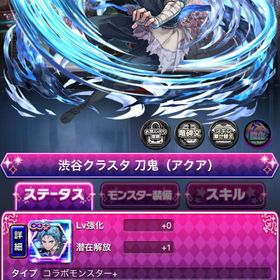 推しの子 コラボ 渋谷クラスタ 刀鬼 (アクア) | ドラエグ(ドラゴンエッグ)のアカウントデータ、RMTの販売・買取一覧