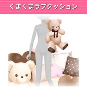 GREE ガルショ くまくまラブクッション | ガルショのアカウントデータ、RMTの販売・買取一覧