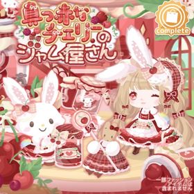 真っ赤なチェリーのジャム屋さん ハピバ バラ売り まとめ売り | ハロスイ(ハロースイートデイズ)のアイテム、RMTの販売・買取一覧