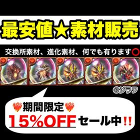 【🉐最安値🉐15%OFF✅】🐲交換所素材 軽減＋ 進化素材 希石 何でもあります🌟 | パズドラ(パズル＆ドラゴンズ)の代行、RMTの販売・買取一覧