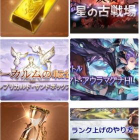 【価格改定&顧客対応強化】最大手グラブル手作業代行 刻の流砂 ヒヒ 砂箱 古戦場 ランク上げ | グラブルの代行、RMTの販売・買取一覧