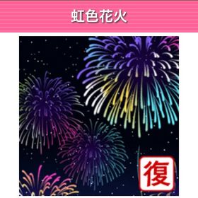 GREE ガルショ 虹色花火 | ガルショのアカウントデータ、RMTの販売・買取一覧