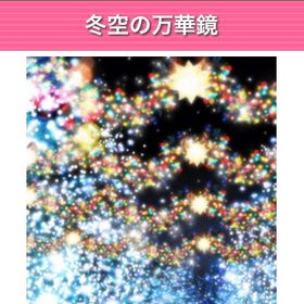 GREE ガルショ 冬空の万華鏡 | ガルショのアカウントデータ、RMTの販売・買取一覧