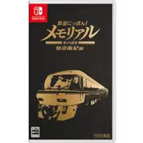 ソニックパワード 鉄道にっぽん！メモリアル JR東海 キハ85 特急南紀 編 [Nintendo Switchソフト]