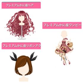 GREE ガルショ プレミアムかに座セット | ガルショのアカウントデータ、RMTの販売・買取一覧