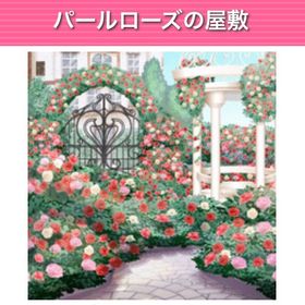 GREE ガルショ パールローズの屋敷 | ガルショのアカウントデータ、RMTの販売・買取一覧