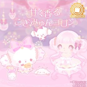 甘く香るこぎみゅんコロン バラ売り可能 まとめ売り | ハロスイ(ハロースイートデイズ)のアイテム、RMTの販売・買取一覧