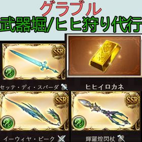 【高評価数2000以上！業界内ナンバー1！】古戦場 ヒヒ堀 流砂 ストイベ 作業録画なんで代行可能！ | グラブルの代行、RMTの販売・買取一覧