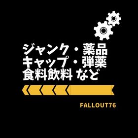 PS4・PS5版 ジャンク・薬品・キャップ・弾薬・食料飲料etc 一覧表 | Fallout76(フォールアウト76)のアカウントデータ、RMTの販売・買取一覧