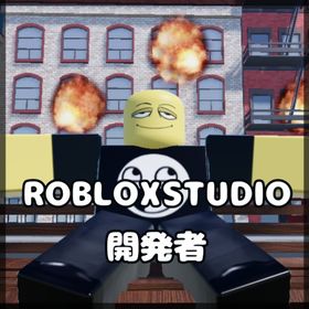 🔥ROBLOXSTUDIO販売🔥 | ロブロックス(ROBLOX)の代行、RMTの販売・買取一覧