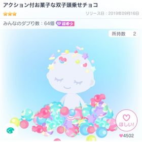 アクション付お菓子な双子頭乗せチョコ | ピグパ(ピグパーティ)のアカウントデータ、RMTの販売・買取一覧