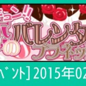 【ﾊﾞﾚﾝﾀｲﾝ関連】15年ｲﾍﾞﾝﾄ | スペースデブリーズのアイテム、RMTの販売・買取一覧