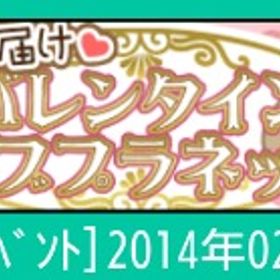 【ﾊﾞﾚﾝﾀｲﾝ関連】14年ｲﾍﾞﾝﾄ | スペースデブリーズのアイテム、RMTの販売・買取一覧