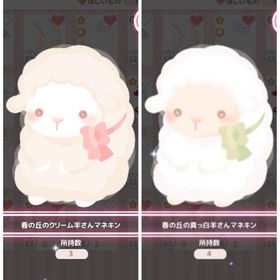 春の丘の羊さんマネキン | ハロスイ(ハロースイートデイズ)のアイテム、RMTの販売・買取一覧