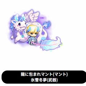 売）龍に包まれマント | メイプルストーリーのアカウントデータ、RMTの販売・買取一覧